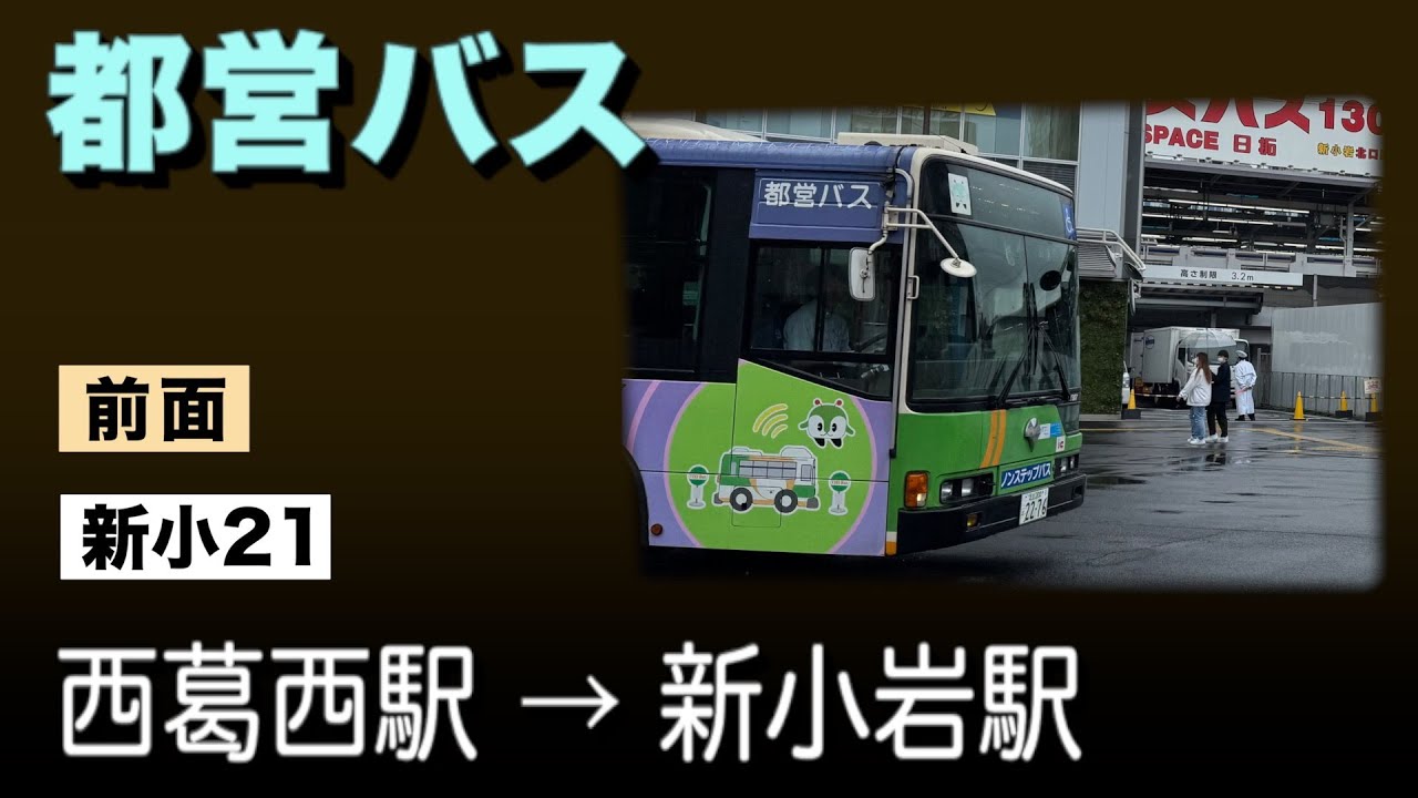 車窓　都営バス　新小21　西葛西駅ー新小岩駅　雨天