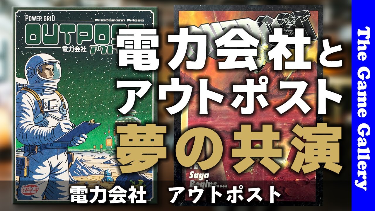 【電力会社　アウトポスト】20世紀競りゲームの秀作アウトポストと電力会社がコラボ！ / ボードゲーム レビュー