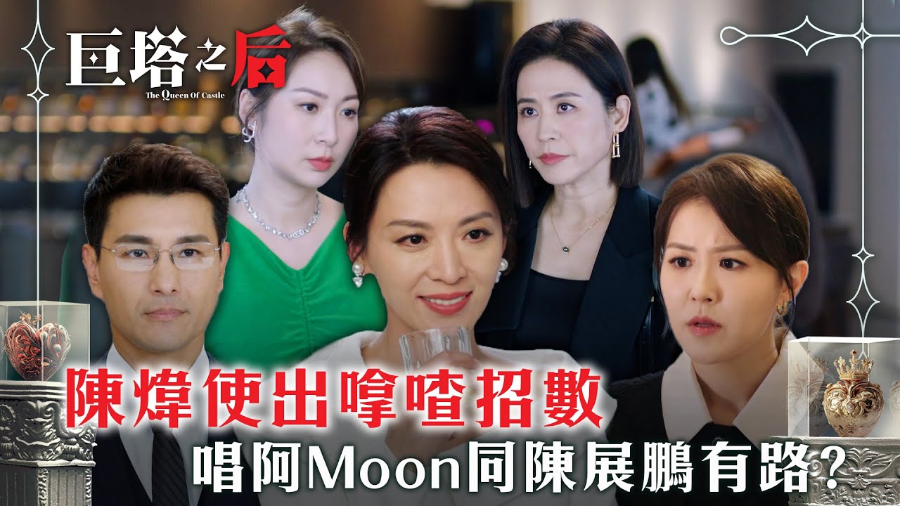 巨塔之后｜陳煒使出嗱喳招數 唱阿Moon同陳展鵬有路？(繁/簡中字幕)｜第十六集精華｜電視劇｜TVB #宣萱 #TVB #巨塔之后