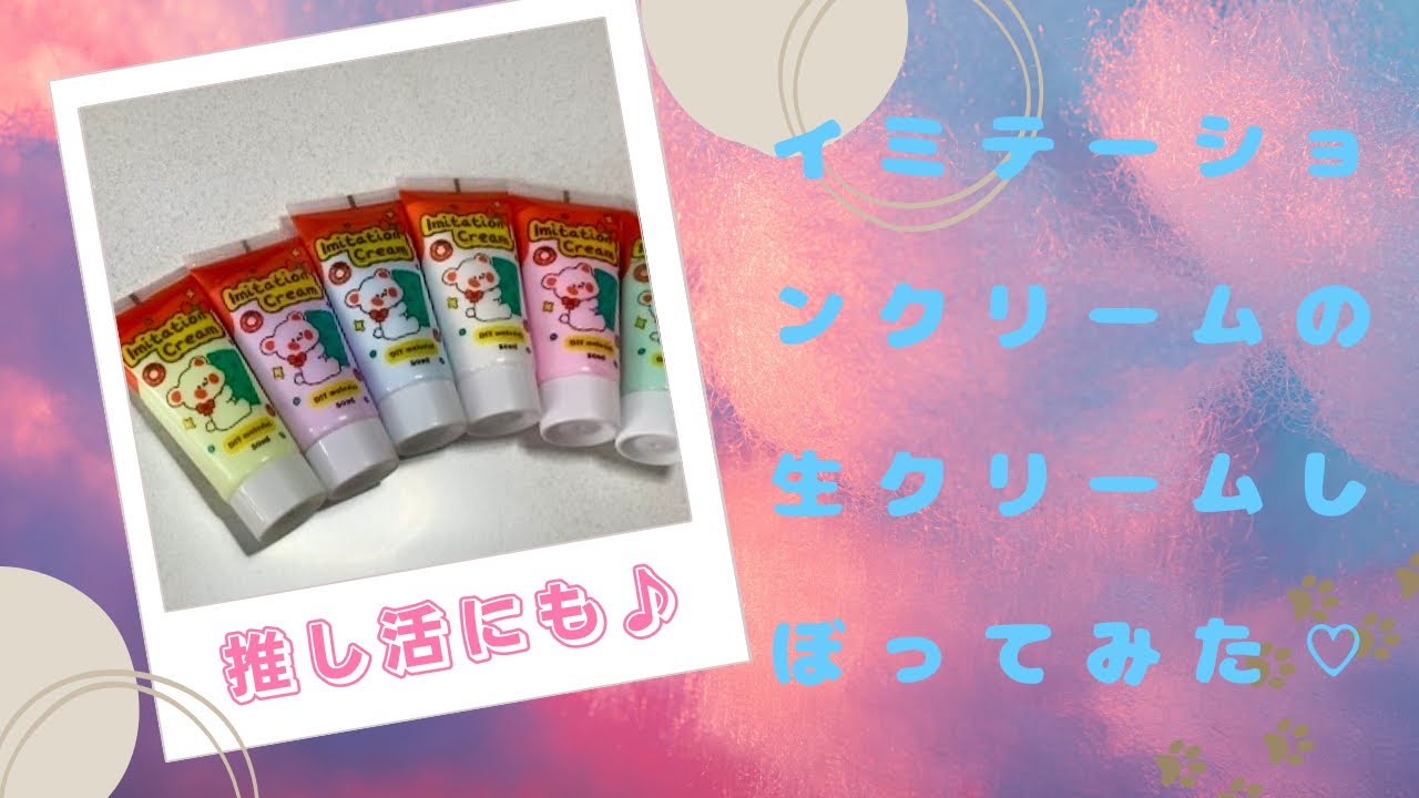 Imitation Cream の生クリームしぼってみた♡♡