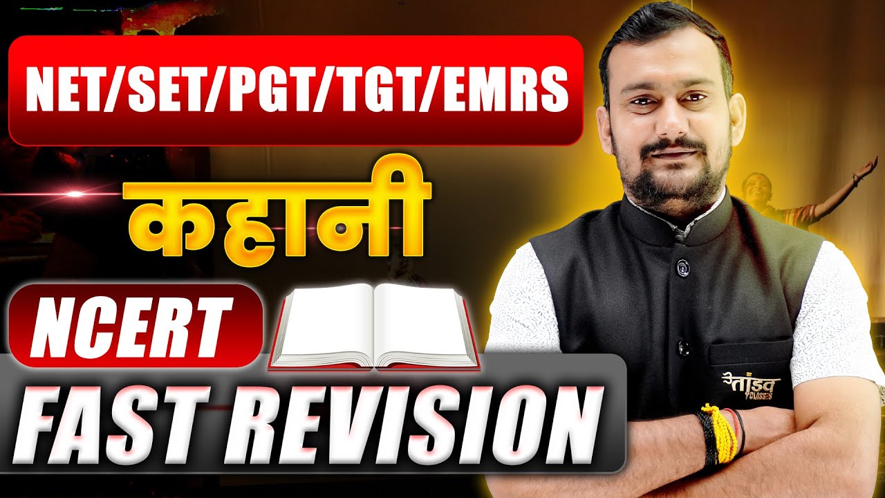 हिंदी साहित्य | कहानी | NCERT FAST REVISION | NET/SET/PGT/EMRS  परीक्षा के लिए  by Pradeep Sir
