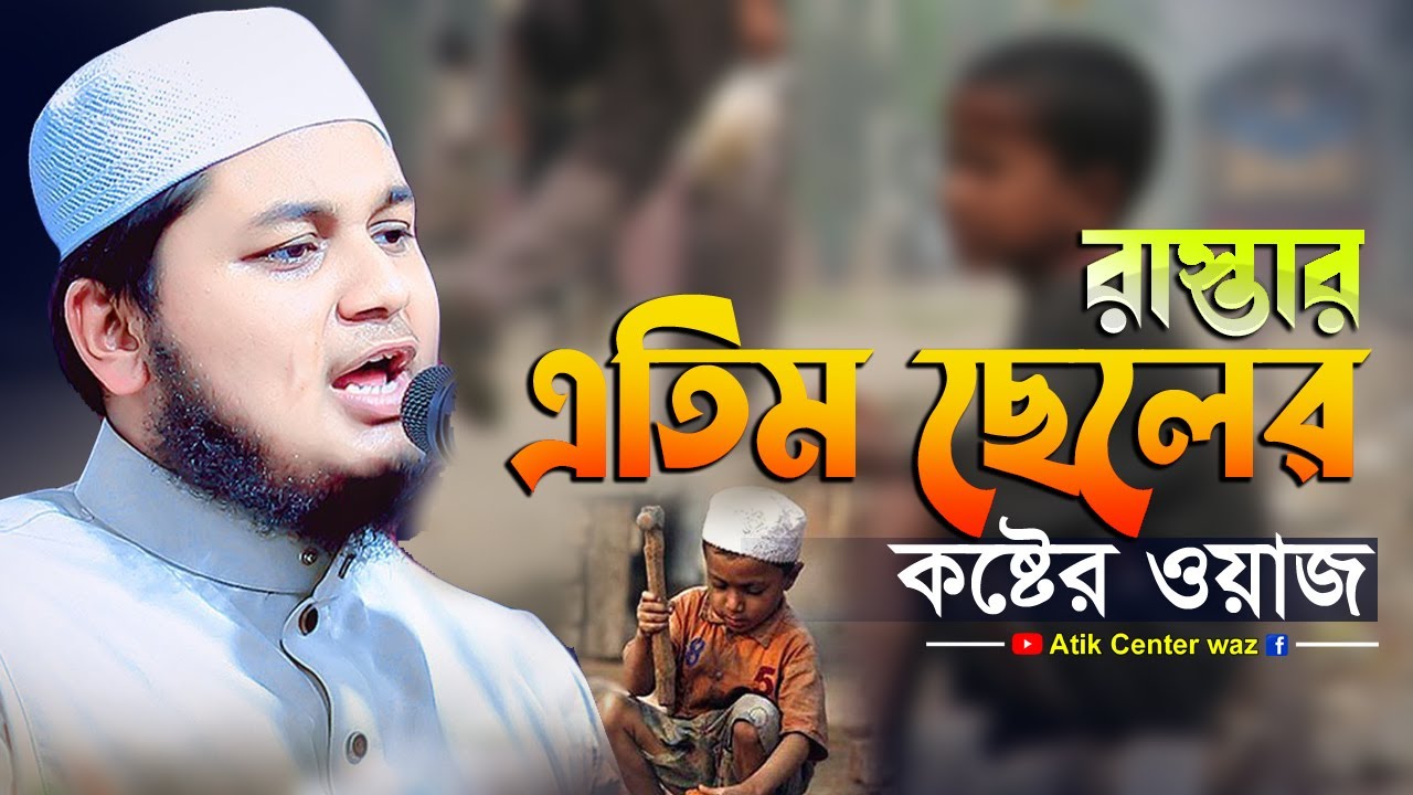 রাস্তার এতিম ছেলের কষ্টের ওয়াজ। জুনায়েদ আল হাবিব কুমিল্লা। Junaid Al Habib Kumilla waz 2024