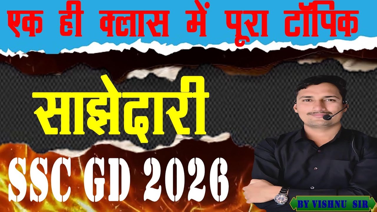 Partnership (साझेदारी) पूरा टॉपिक एक ही क्लास में | SSC GD 2026  | साझेदारी ट्रिक्स  by vishnu sir