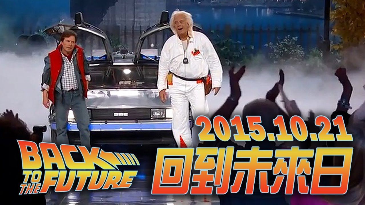 2015.10.21【回到未來日】馬蒂與博士參加吉米金莫秀 Back to the Future Day