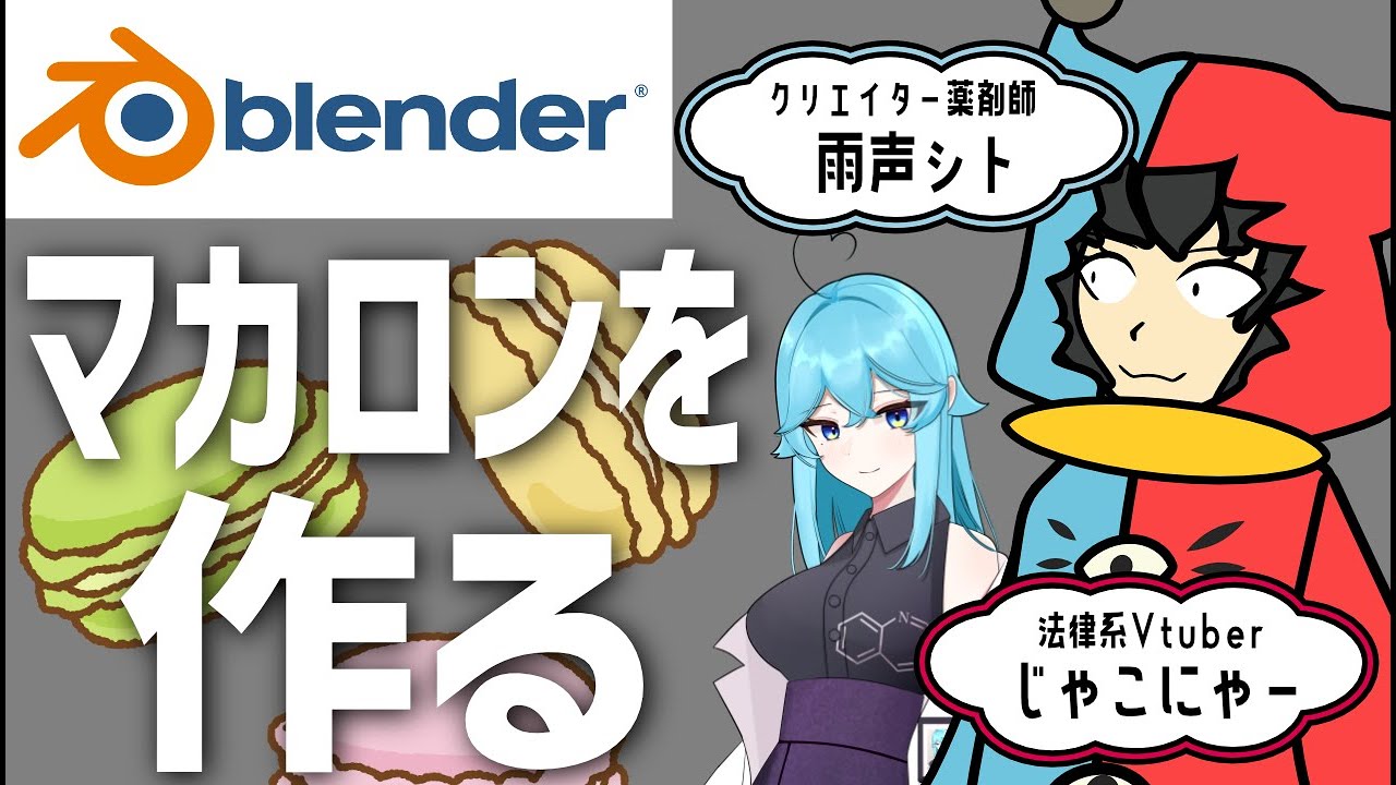 超初心者の法律系Vtuberがblenderでマカロンを作る
