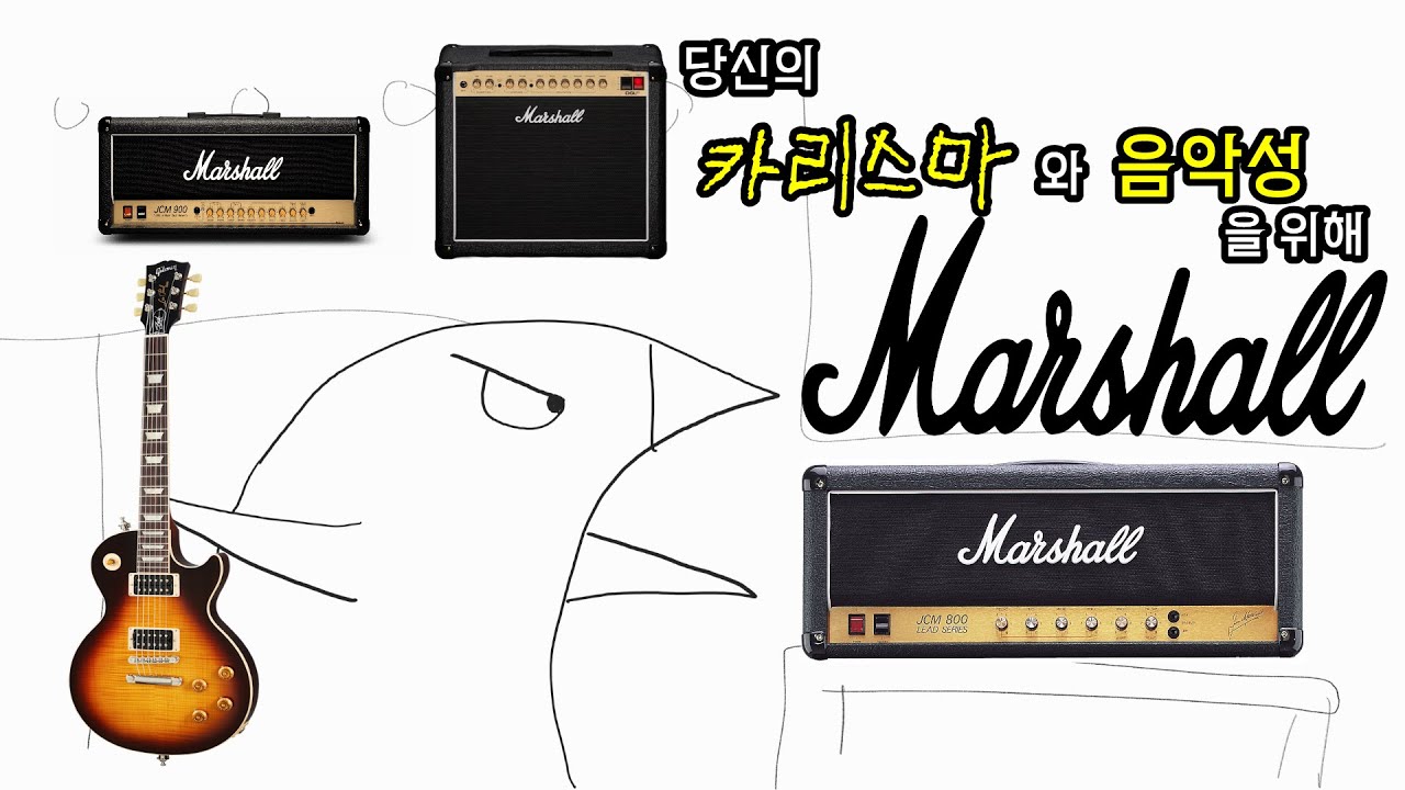 모두의 로망, 마샬