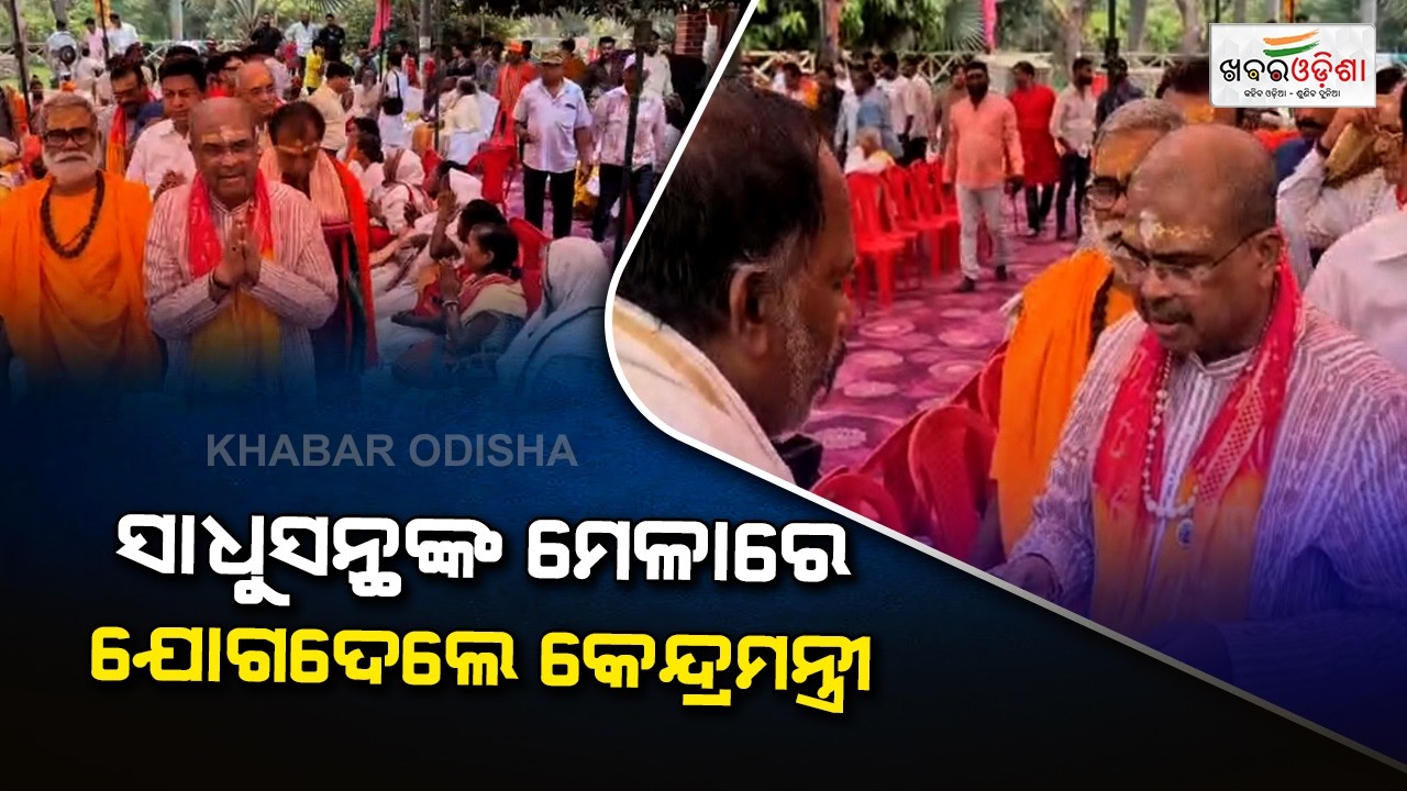 ସାଧୁସନ୍ଥଙ୍କ ମେଳାରେ ଯୋଗଦେଲେ କେନ୍ଦ୍ରମନ୍ତ୍ରୀ  | Sambalpur | Khabar Odisha