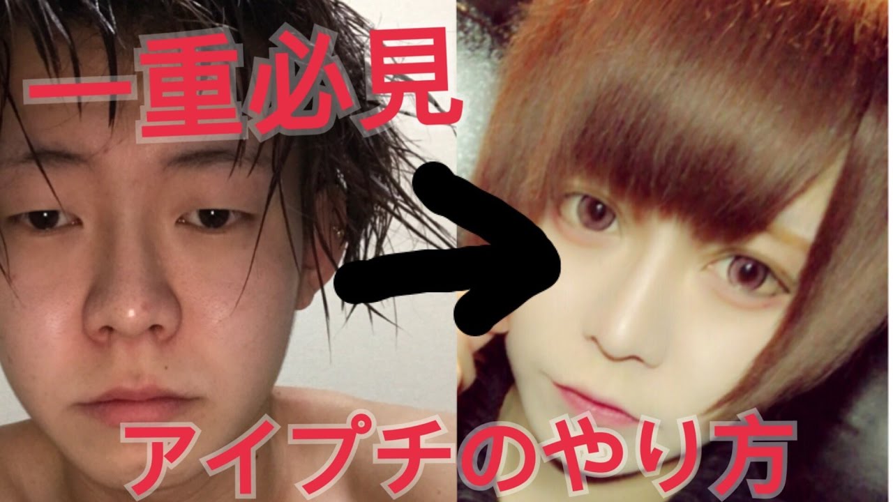 【一重の方必見！】ガチすっぴん晒してアイプチで二重を作る方法教えちゃいます！
