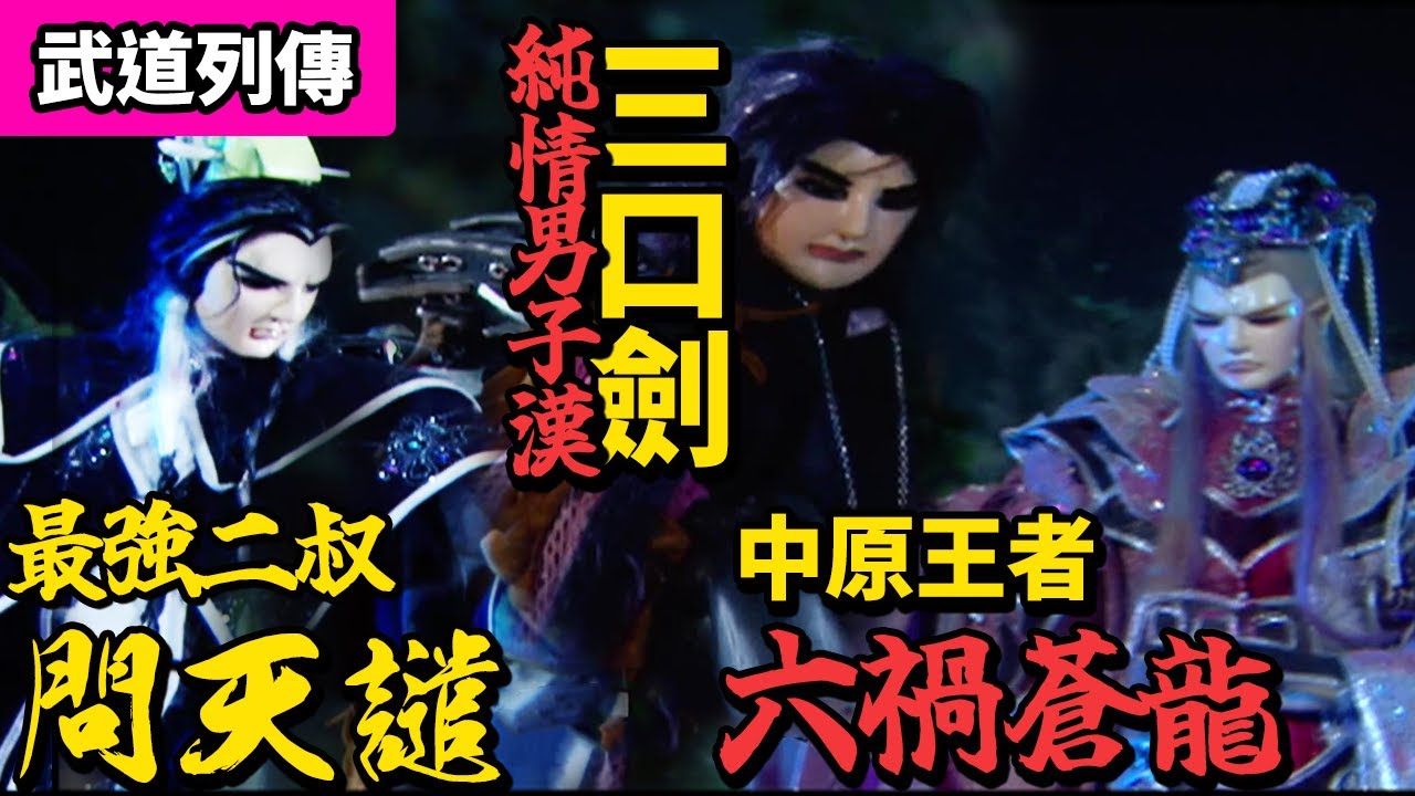 霹靂武道列傳：一生守護．誓鬥禍龍｜六禍蒼龍、三口劍、問天譴｜霹靂布袋戲 PILI PUPPETRY
