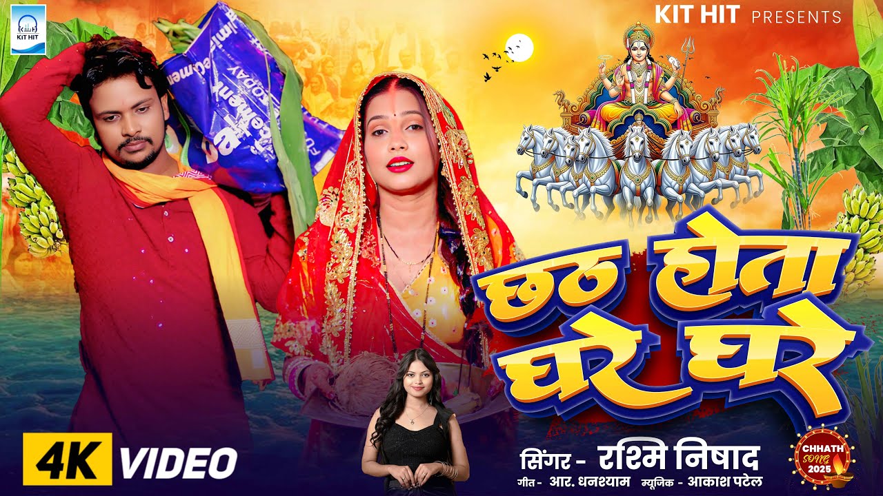 #Chhath Geet | छठ होता घरे घरे | #GorakhpuriyaBhauji का नया गाना | #RashmiNishad | Chhath Ka Gana