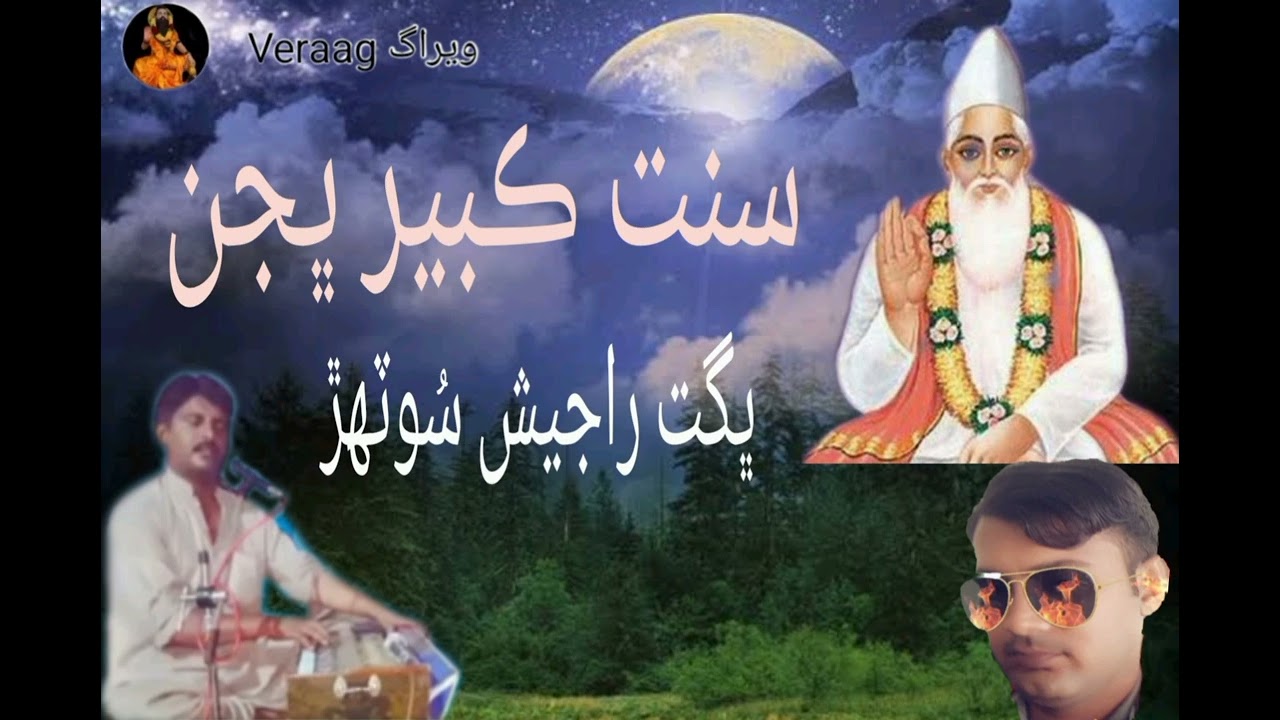 Sanat Kabeer Bhajan || Bhagat Rajesh Suttahar