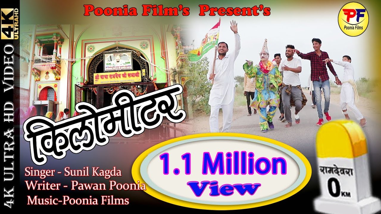 किलोमीटर / sunil kagda / kilometer / km / baba ramdev new dj hitt  song 2022 /kilomitar /sunil kakda