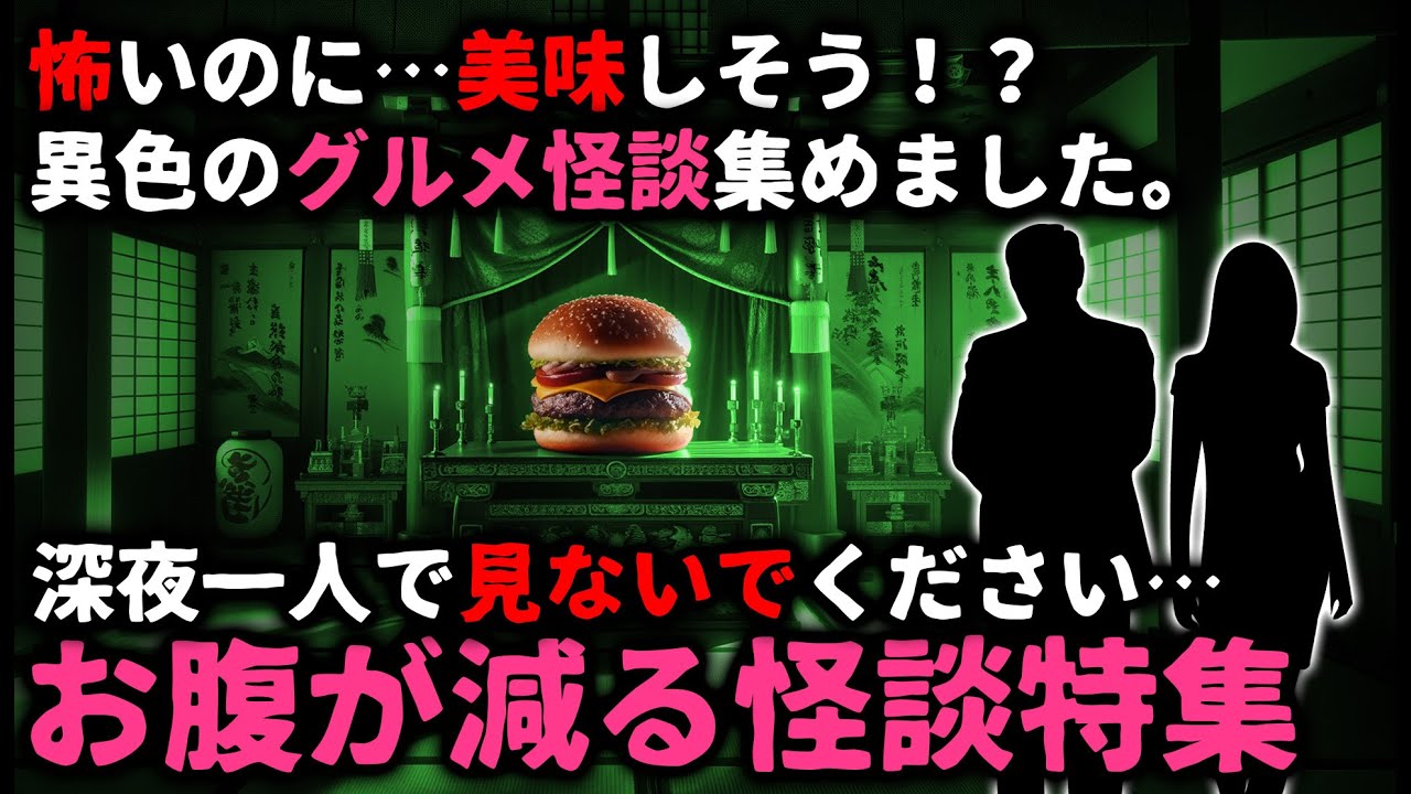 【怖い話】深夜一人で見ないで下さい！！異色の『グルメ怪談』特集【ゆっくり】