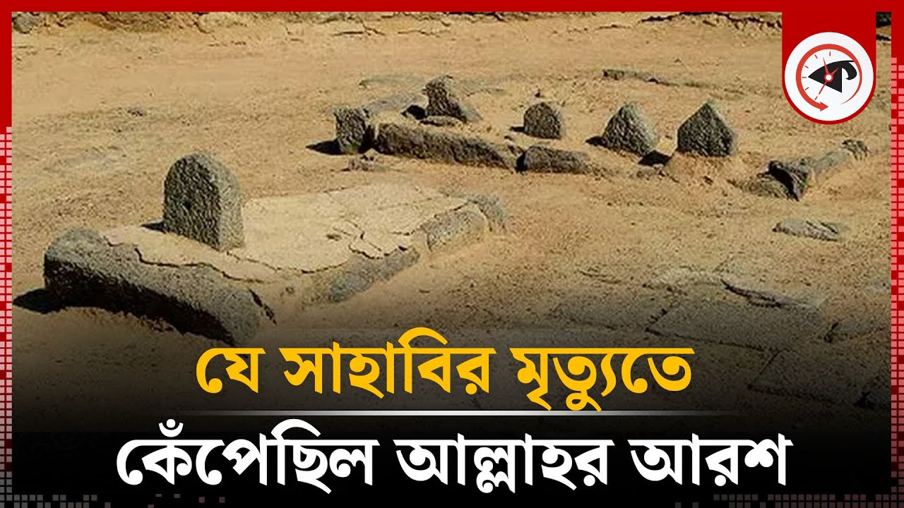 যে সাহাবির মৃত্যুতে কেঁপে উঠেছিল আল্লাহর আরশ | Saad Ibn Muadh Death | Sahabi Story | Kalbela
