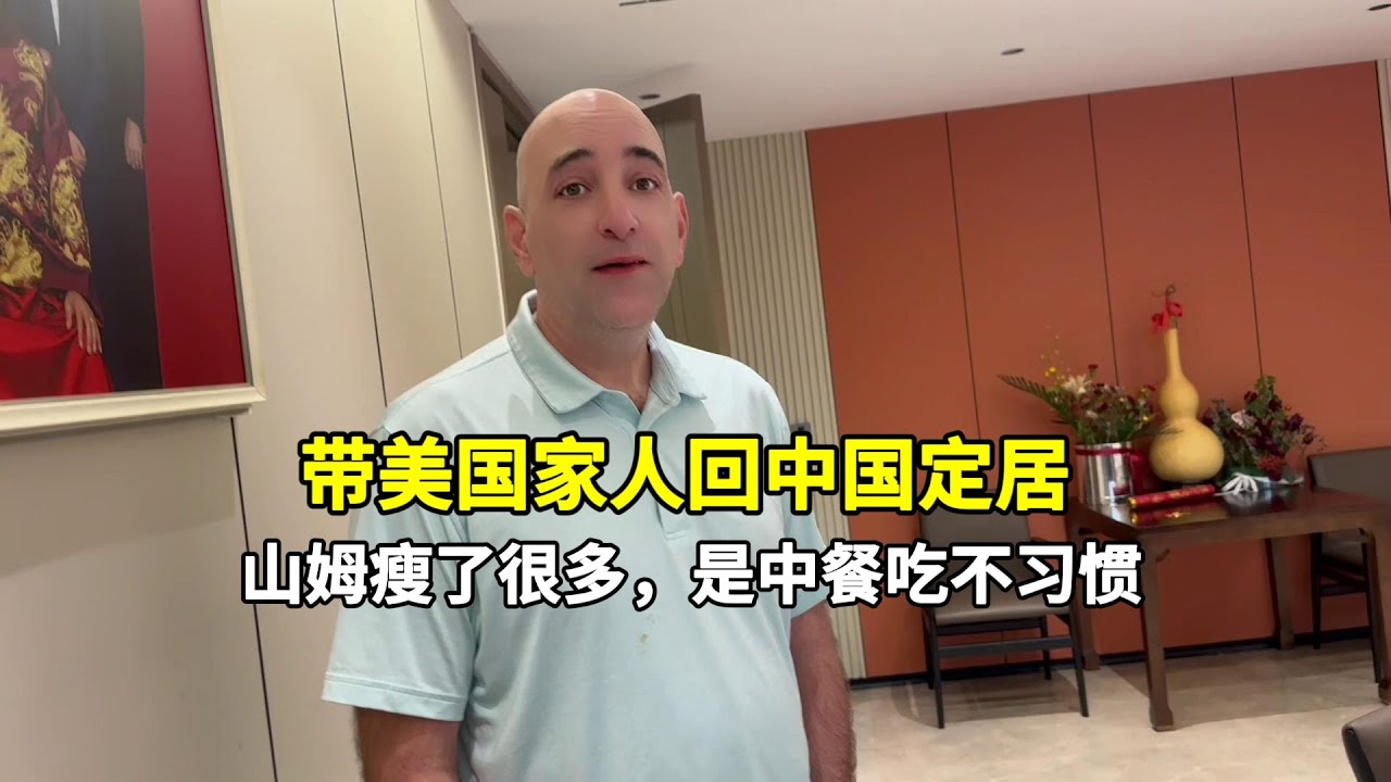 帶美國家人回中國定居，山姆最近瘦了很多，是中餐吃不習慣？聽聽他的心裡話