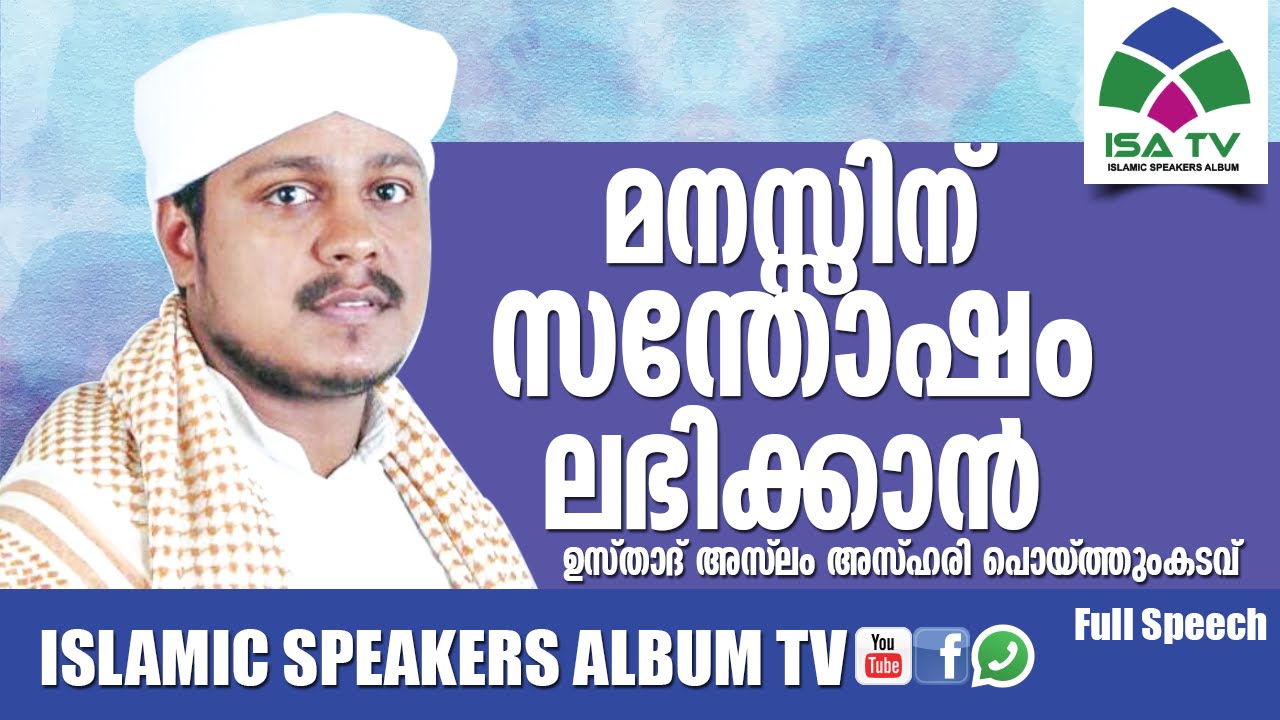 Manassinu santhosham labhikkan |malayalam islamic speech