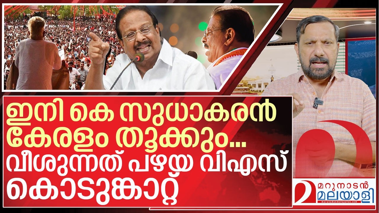 അന്ന് വിഎസ്.. ഇന്ന് കെഎസ്.. ഇനി കൊടുങ്കാറ്റ് I About k sudhakaran