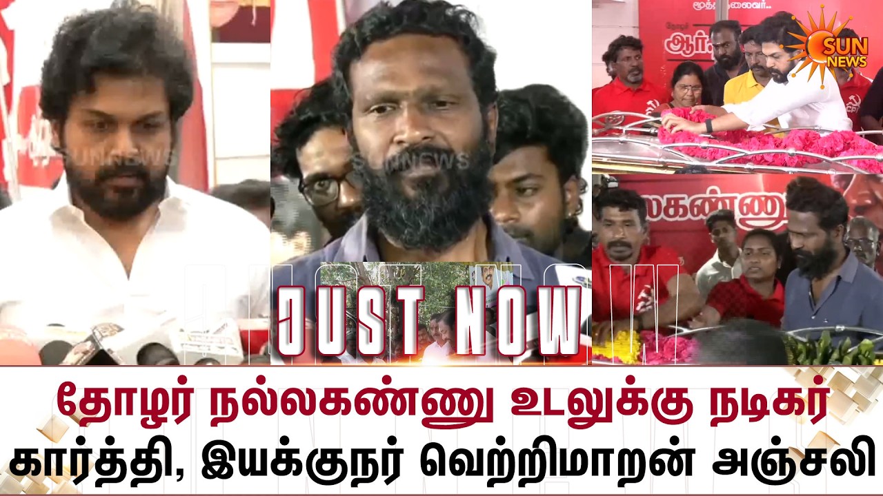 தோழர் Nallakannu உடலுக்கு Actor Karthi, Director Vetrimaaran அஞ்சலி | RIP | 1925 - 2026