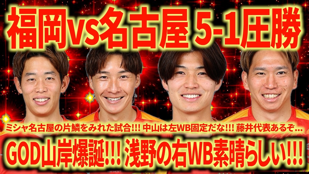 【神試合】これは本当に名古屋グランパスなのか？5得点は流石に予想できません!!! ここからの強敵3連戦に大きな期待!!!