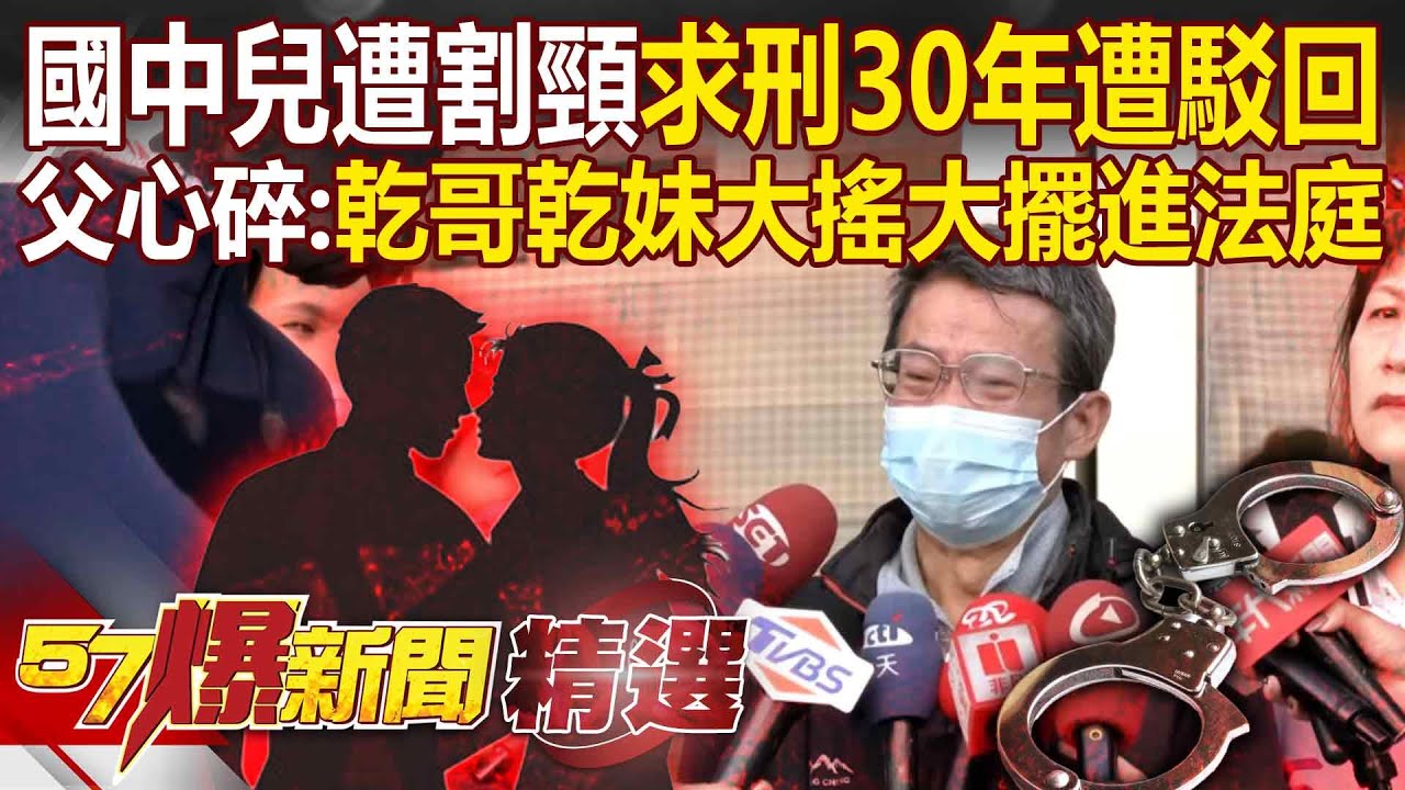 國中兒遭割頸「父心碎求刑30年」被法官駁回？！乾哥乾妹刑期曝「家屬怒無法接受」：他們進法庭都大搖大擺！【57爆新聞 精選】