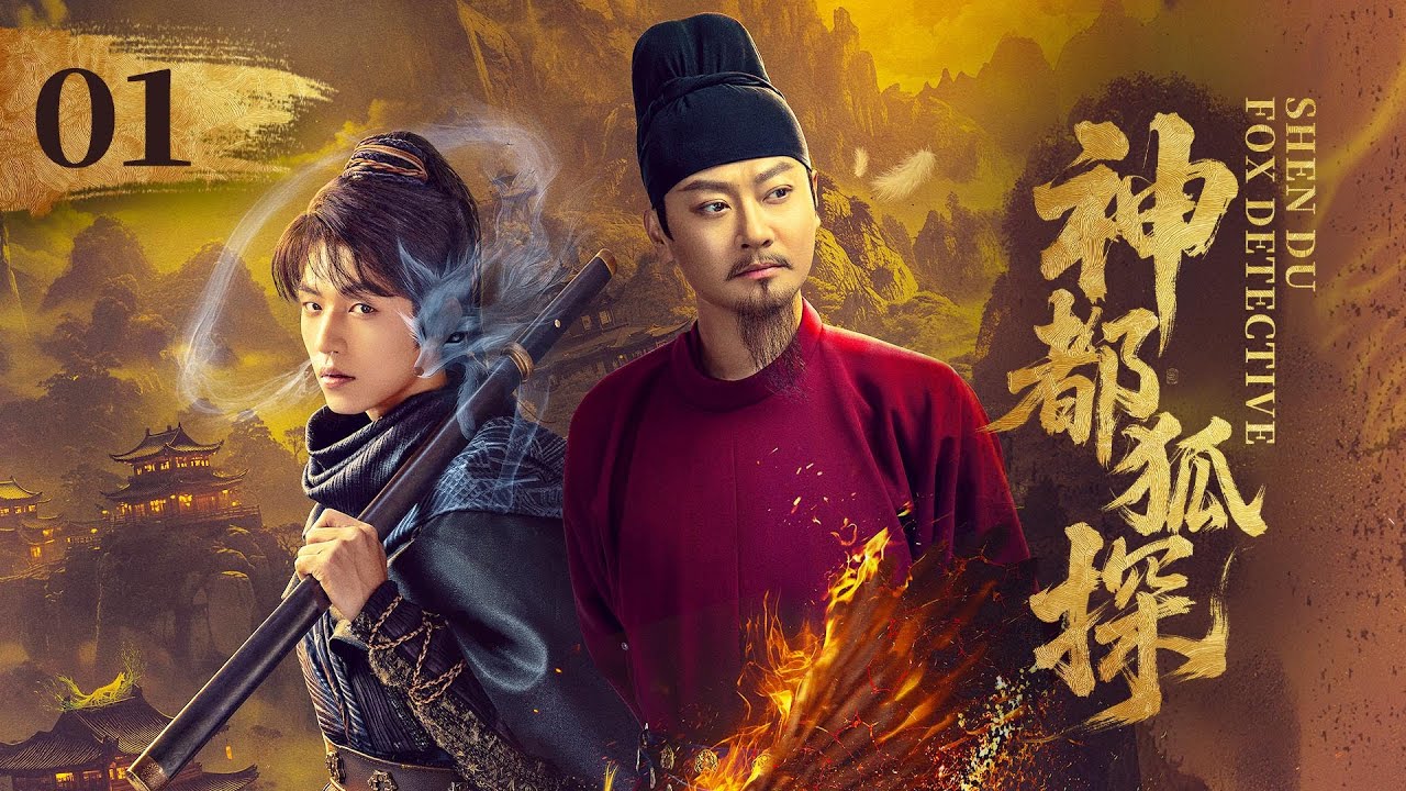 EP01《大唐重案组》同类型爆款男频探案剧《神都狐探 Shendu Fox Detective》🗡️神都将有多少诡事奇案？且看神都小队大展身手！（印小天/杨业明/王子菲主演）