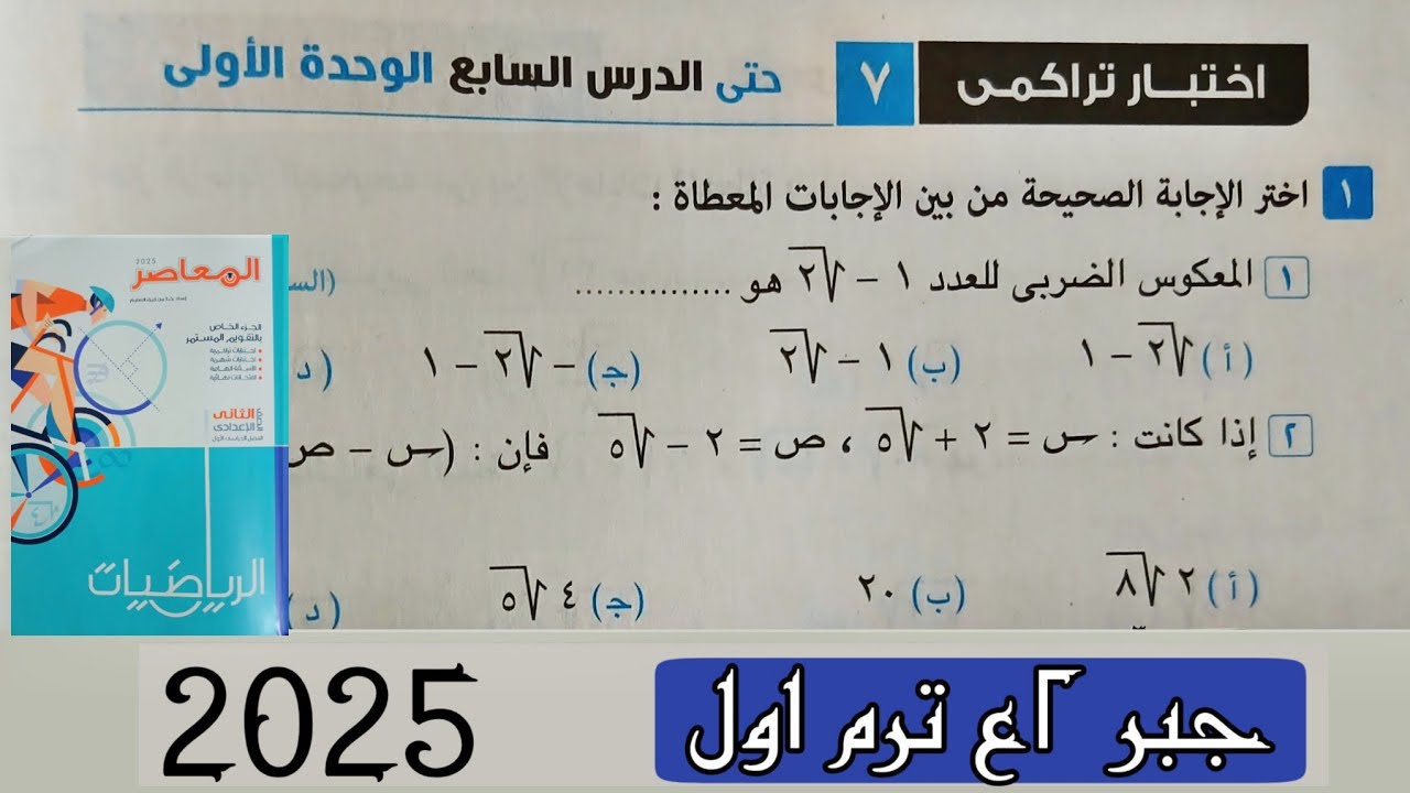 حل اختبار تراكمي 7 حتى الدرس السابع الوحدة الأولى جبر تانية اعدادي ترم اول 2025|صفحة12 كراسة المعاصر