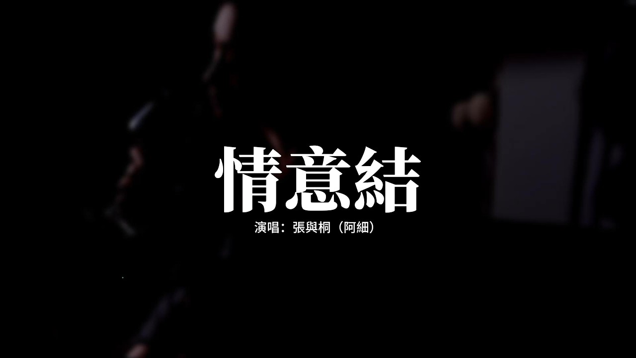 張與桐（阿細） - 情意結『痛苦可想起你，便不必痛楚，淪為朋友了解更多，為何仍前嫌未過。』【動態歌詞MV】