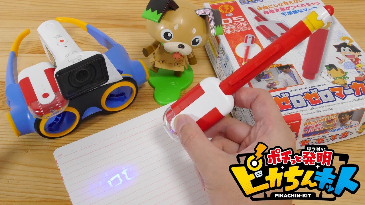 【ポチっと発明ピカちんキット】仲間同士で秘密のメッセージのやり取りが出来ちゃう発明品! ピカちんキット05 ゼロゼロマーカーをレビュー!!