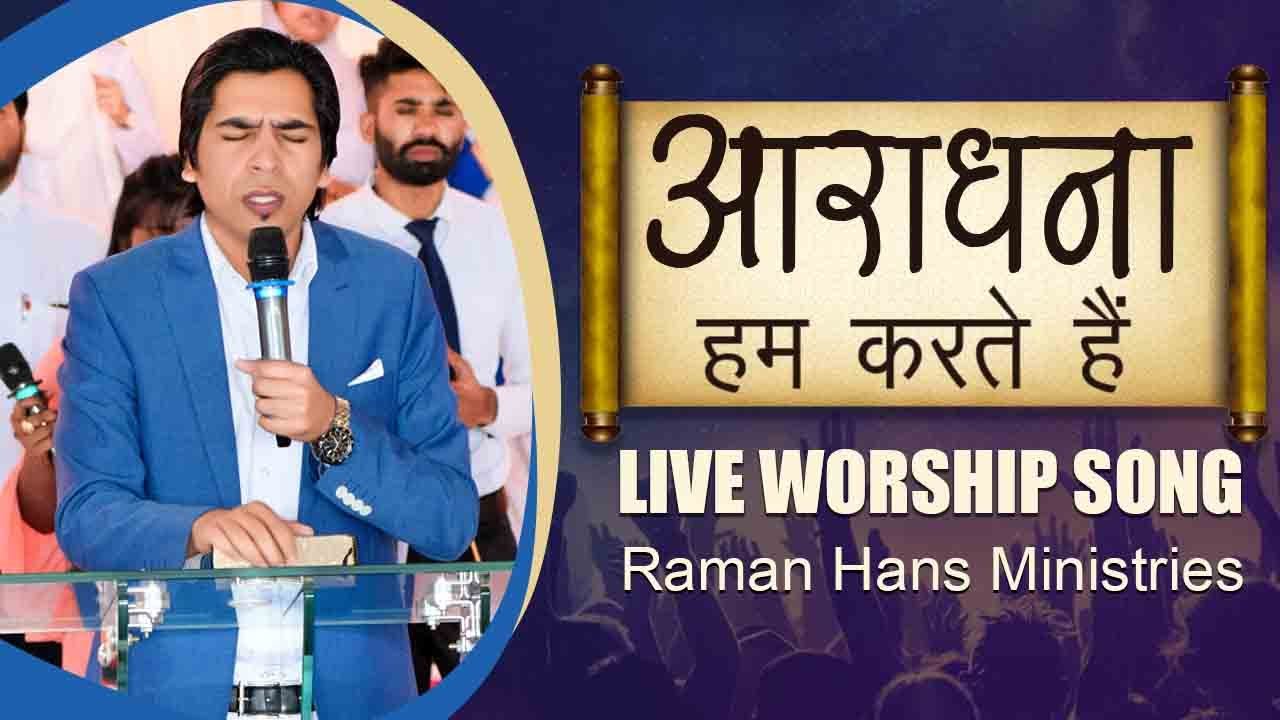New Worship Song | Aaradhna Hum Kartey Hei | Masihi Geet | Ps Shamey Hans | Raman Hans Ministry