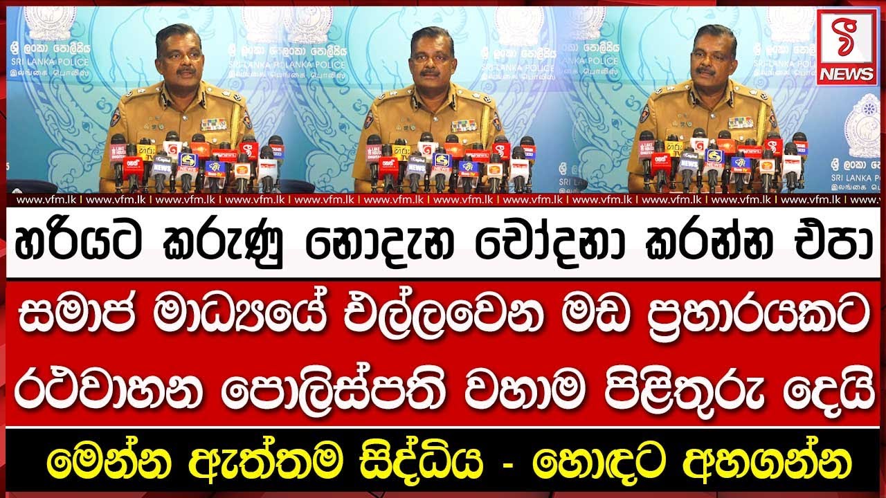 සමාජ මාධ්‍යයේ එල්ලවෙන මඩ ප්‍රහාරයකට රථවාහන පොලිස්පති වහාම පිළිතුරු දෙයි