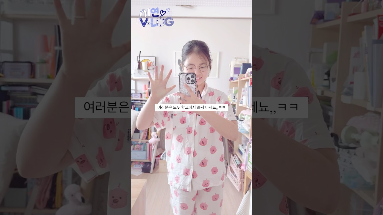 조퇴 브이로그ㅋㅋ🤣😴💤 #브이로그 #vlog #학교조퇴 #학교조퇴브이로그 #구독부탁합니다 #구취금지 #떡상기원