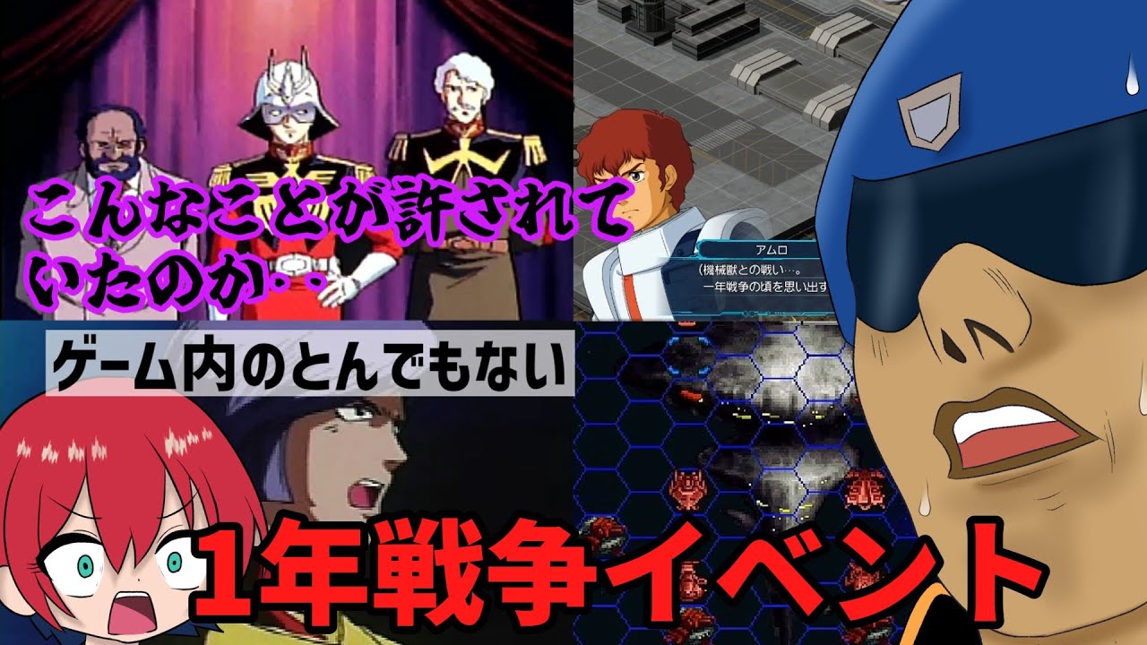 色々なガンダムゲーであったとんでもない1年戦争の出来事