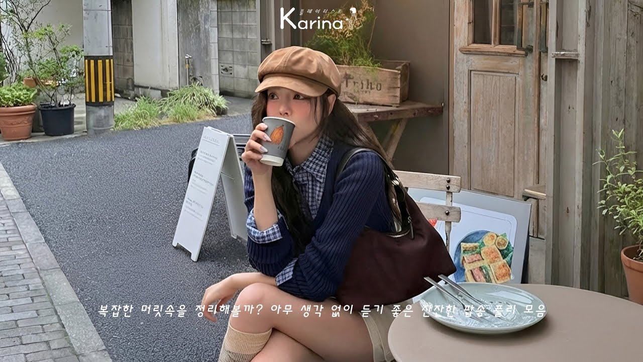 𝐏𝐥𝐚𝐲𝐥𝐢𝐬𝐭 카페에서 틀어놓기 딱 | 틱톡·릴스에 잘 먹히는 도파민형 팝 음악 ✨
