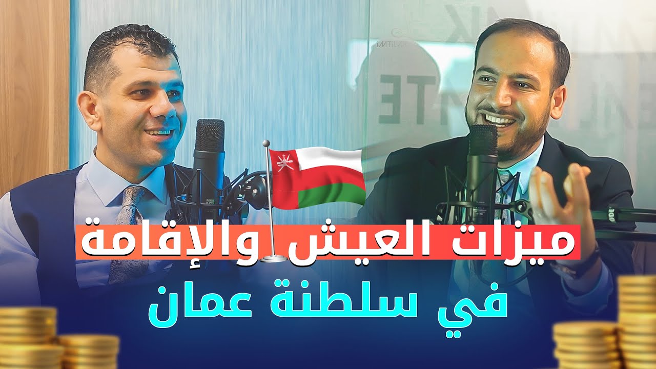 ميزات العيش والإقامة في سلطنة عمان