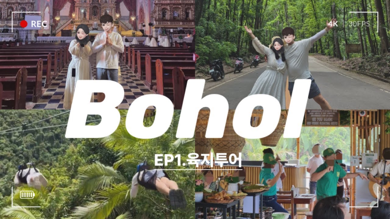 파워J의 필리핀 보홀 자유여행 브이로그💚 육지투어의 모든 것 feat.로컬페이지💚 로복강선상뷔페 짚라인 icm몰 초콜릿힐 안경원숭이 맨메이드숲 나비동물농장 VAT