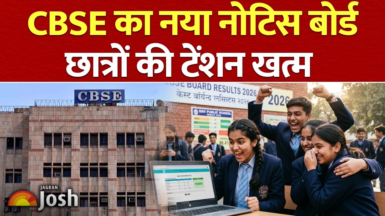 CBSE Latest Notice: 10वीं 12वीं के बोर्ड&nbsp;छात्रों को लेकर आया नया आदेश!