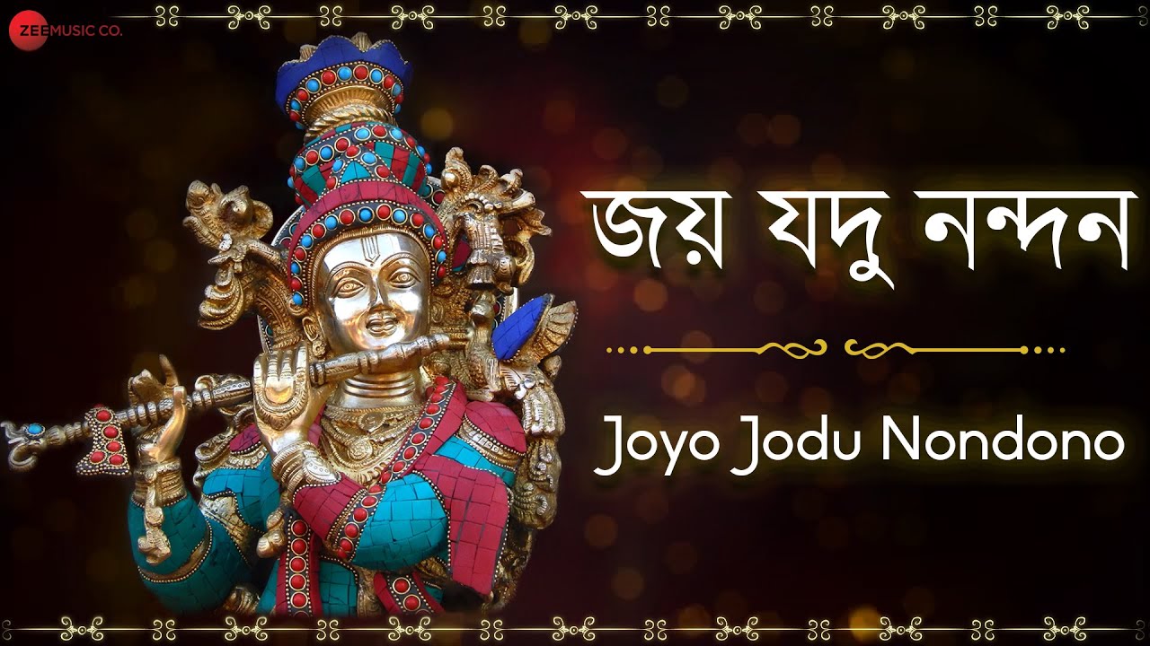 জয় যদু নন্দন Joyo Jodu Nondono - Lyrical | Lord Krishna | Assamese Bhakti Songs