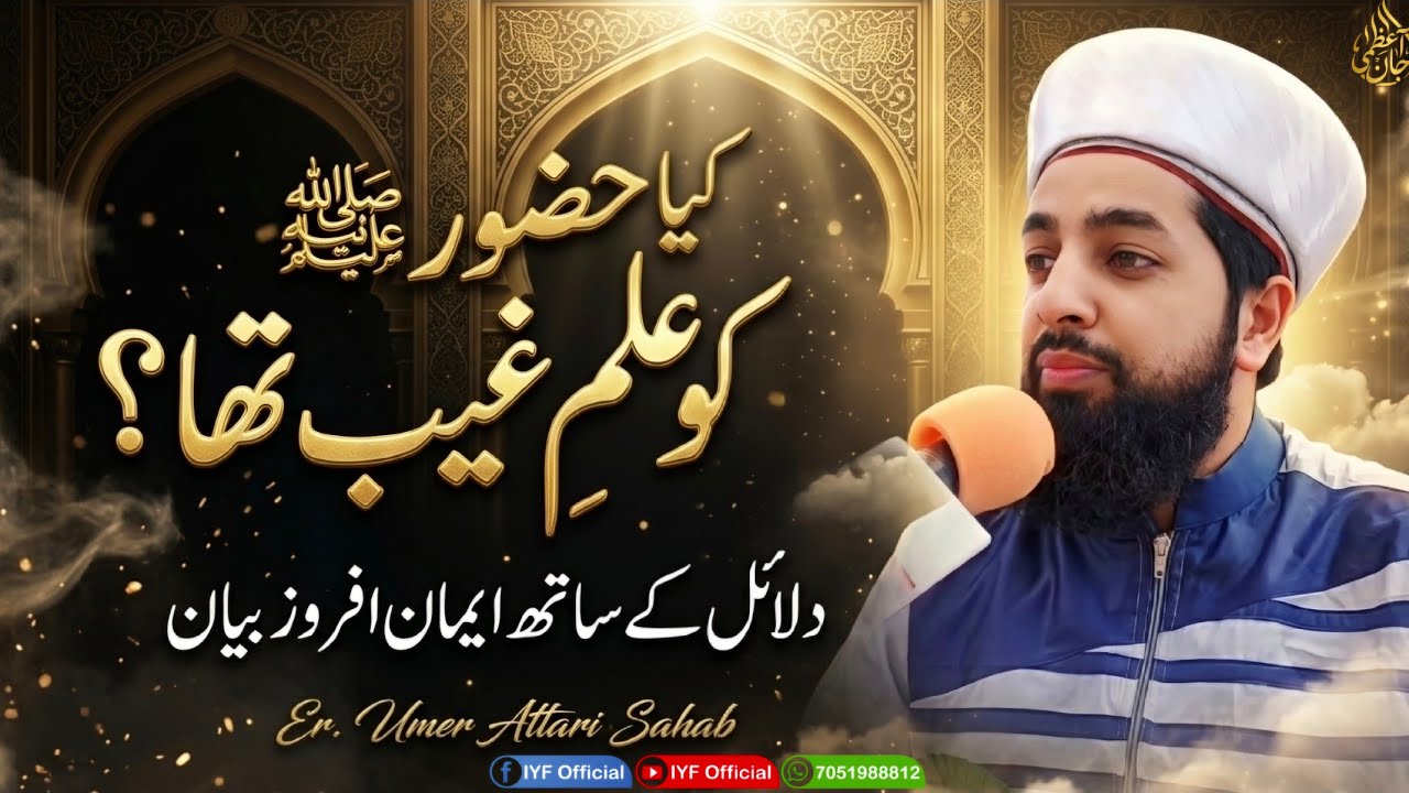 Ilm e Ghaib e Mustafaﷺ | Part 1 | Er Umar Attari Shb @iyfofficial12