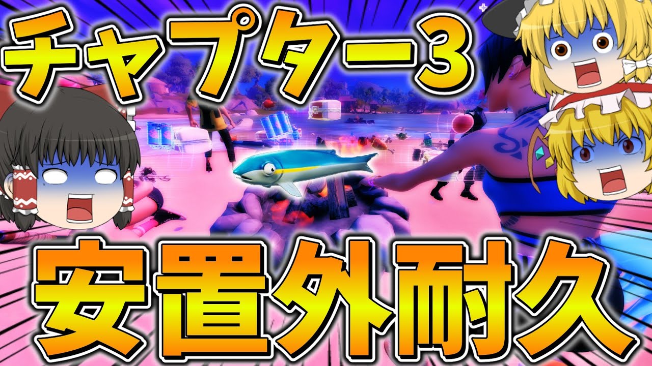 【神回】おい嘘だろ、、チャプター3で安置外耐久をした結果、、【フォートナイト】【ゆっくり実況】【Qreiムーブ】