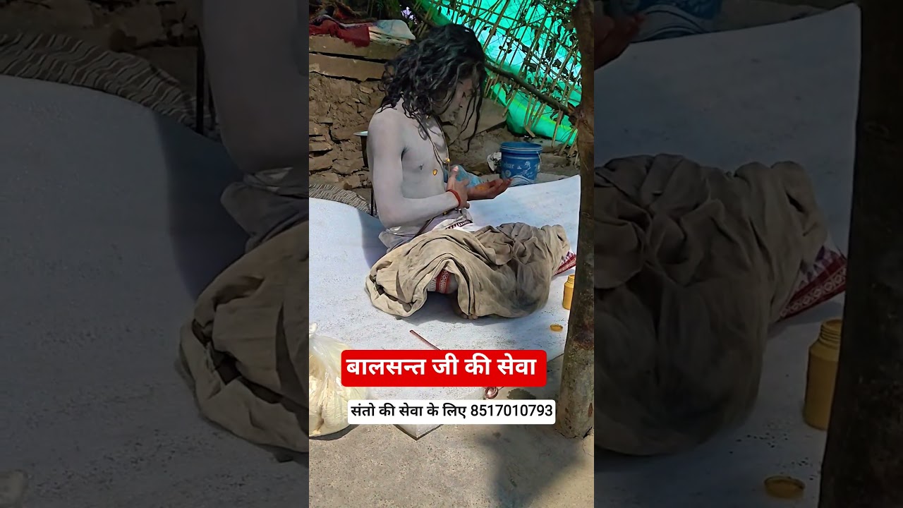 बालक दास जी के लिए सेवा #balsant #balakdash #sadhuseva #naga_sadhu #sidhasant #short #shortsvideo