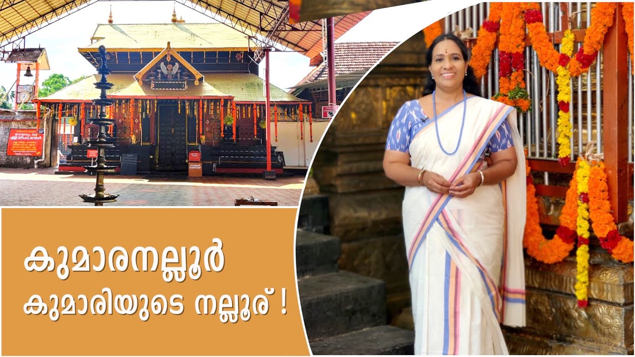 കുമാരനല്ലൂർ : കുമാരിയുടെ  നല്ലൂര്!