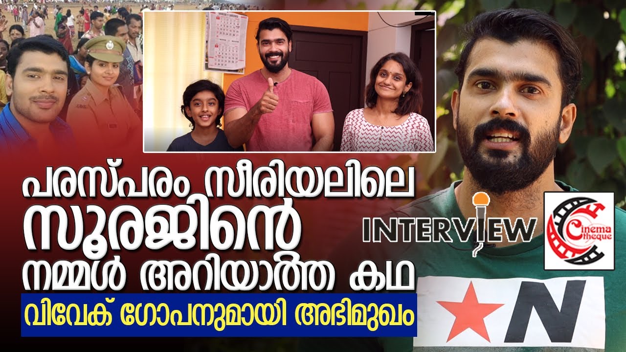 വിവേക് ഗോപനുമായി അഭിമുഖം I Interview with Vivek Gopan