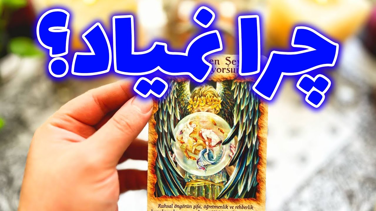 فال تاروت مرلین - چرا نمیاد؟