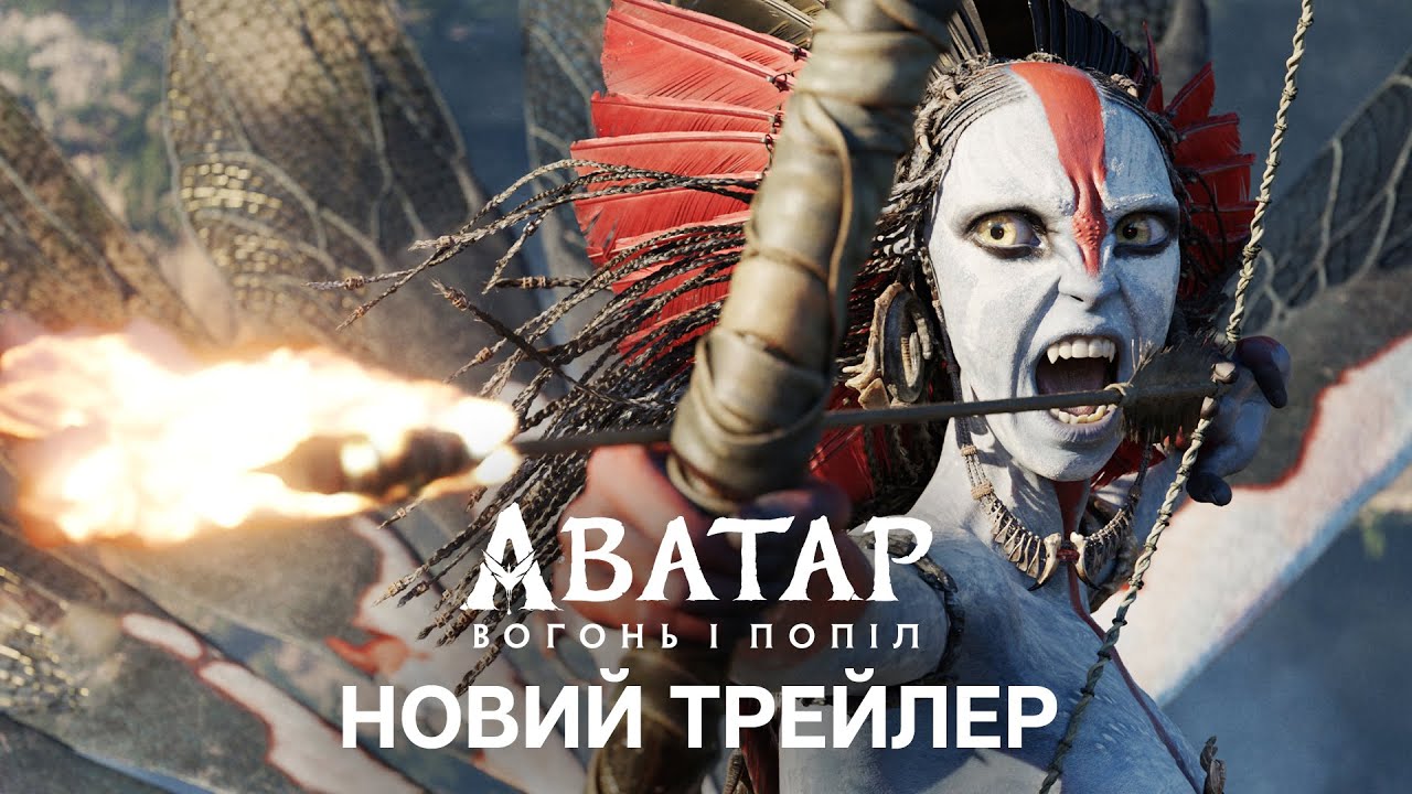 АВАТАР: ВОГОНЬ І ПОПІЛ | Офіційний український трейлер №2