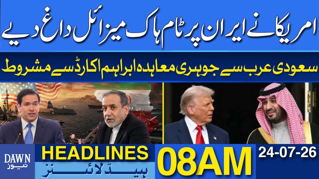 US Fires Tomahawk Missiles at Iran | Tensions Escalate | Dawn News Headlines 08 AM | 24-07-2026