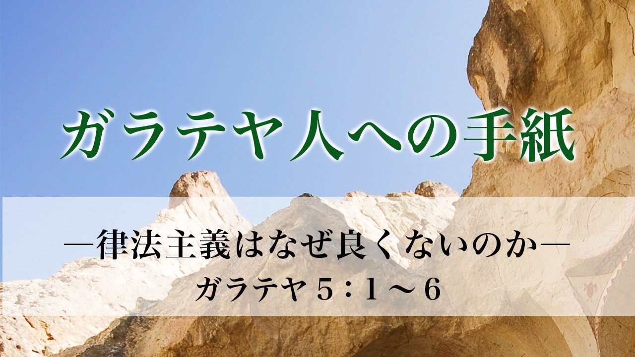 ガラテヤ人への手紙（13）―律法主義はなぜ良くないのか―   ガラ5：1～6