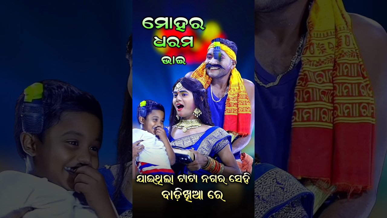 ଧରମ ଭାଇ ପୁରାପୁରି ରେ ମାଷ୍ଟର। Hn Para Comedy #trendingshorts #trendingvideo