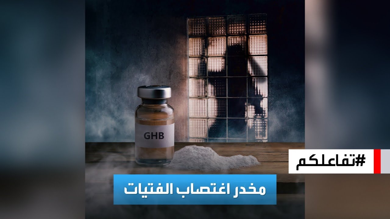 تفاعلكم | كل تحتاج معرفته عن مخدر GHB.. أحدث أسلحة جرائم الاغتصاب؟