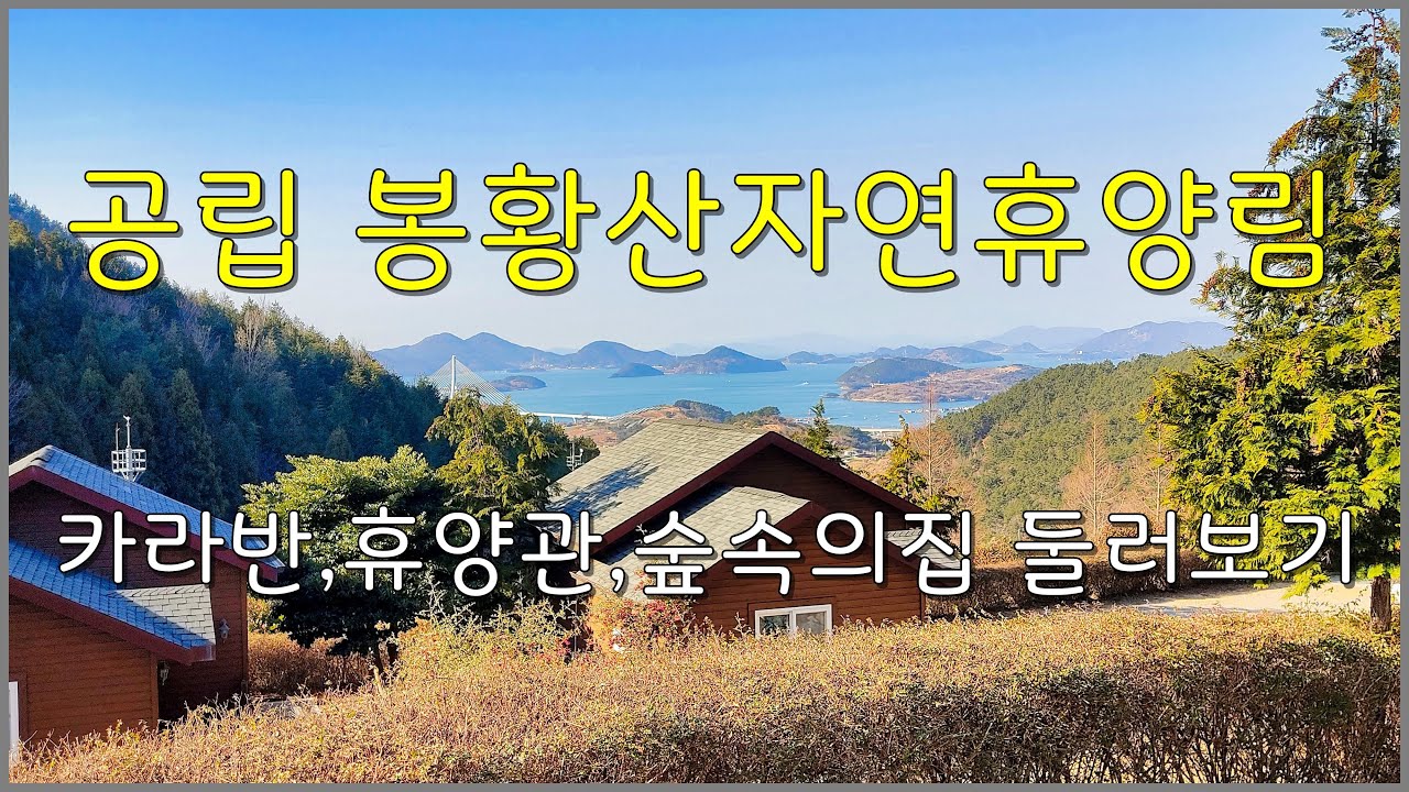 공립 봉황산자연휴양림 카라반,  휴양관, 숲속의집 둘러보기(여수)