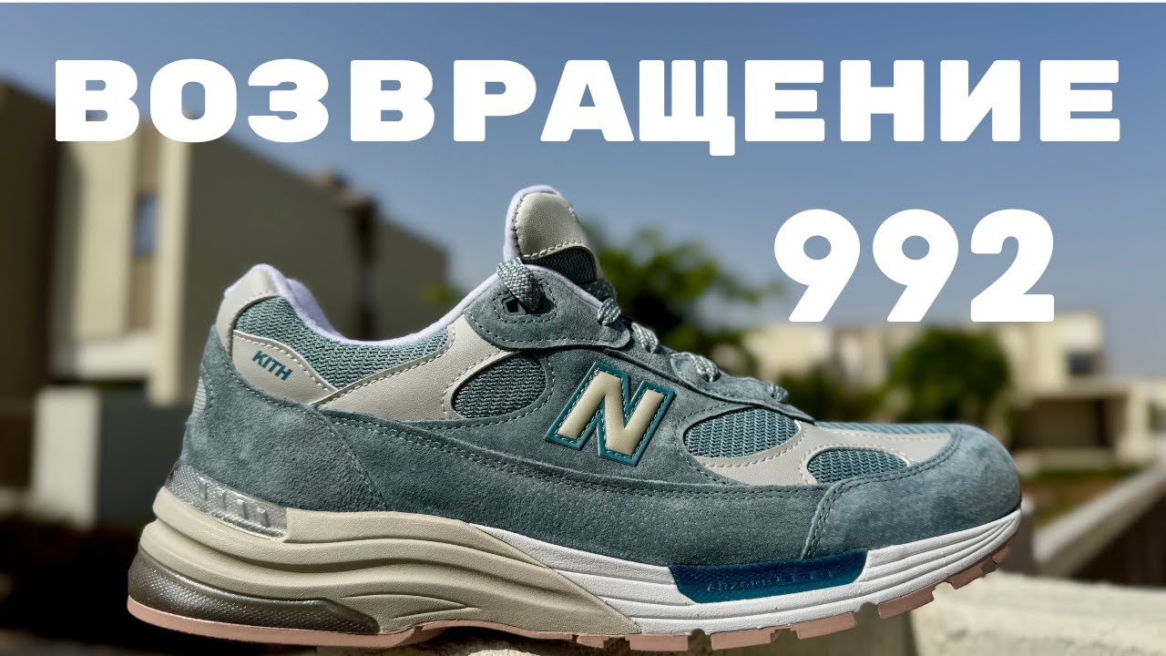САМЫЙ ДОРОГОЙ КОЛЛАБ 992 New Balance в этом году, NB с Kith Osaka Pack. Сравнил с классикой
